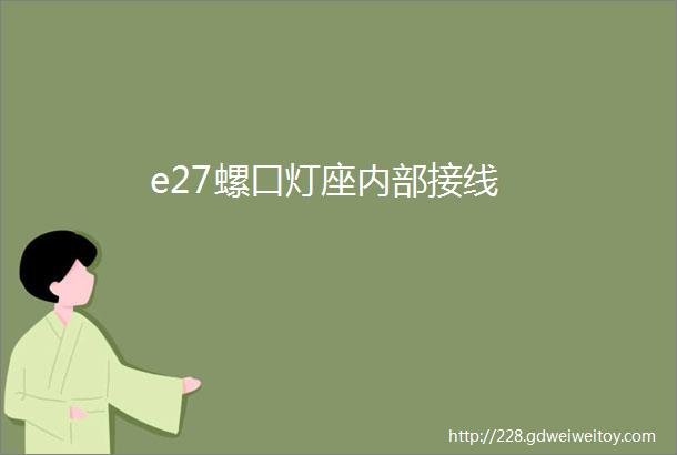 e27螺口灯座内部接线