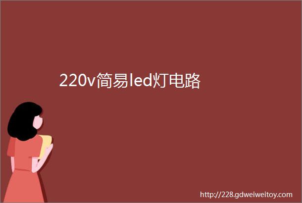 220v简易led灯电路