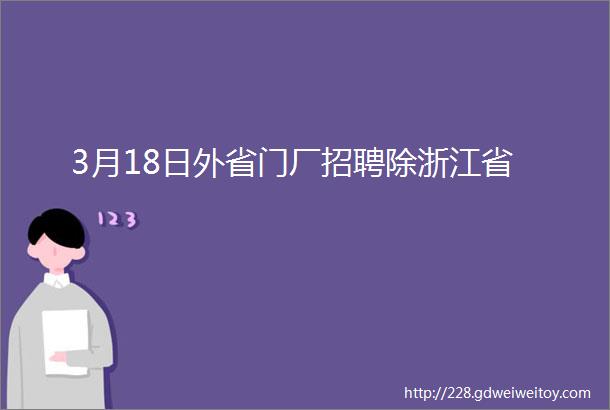 3月18日外省门厂招聘除浙江省